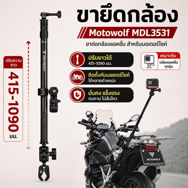 ขายึดกล้อง สำหรับมอเตอร์ไซค์ Motowolf MDL3531 / MDL 3531 ติดตั้งอิสระตามใจ ชุดเดียวจบ ปรับใช้ได้ 3 แบบ