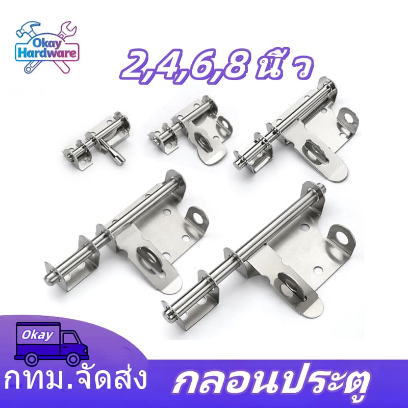 1 ชิ้น กลอนประตู กลอนสแตนเลส มีรูหูล็อก กลอนสับประตู ขนาด 2,4,6,8 นิ้ว สี สแตนเลสขัดด้าน กลอนห้องน้ำ อย่างดี