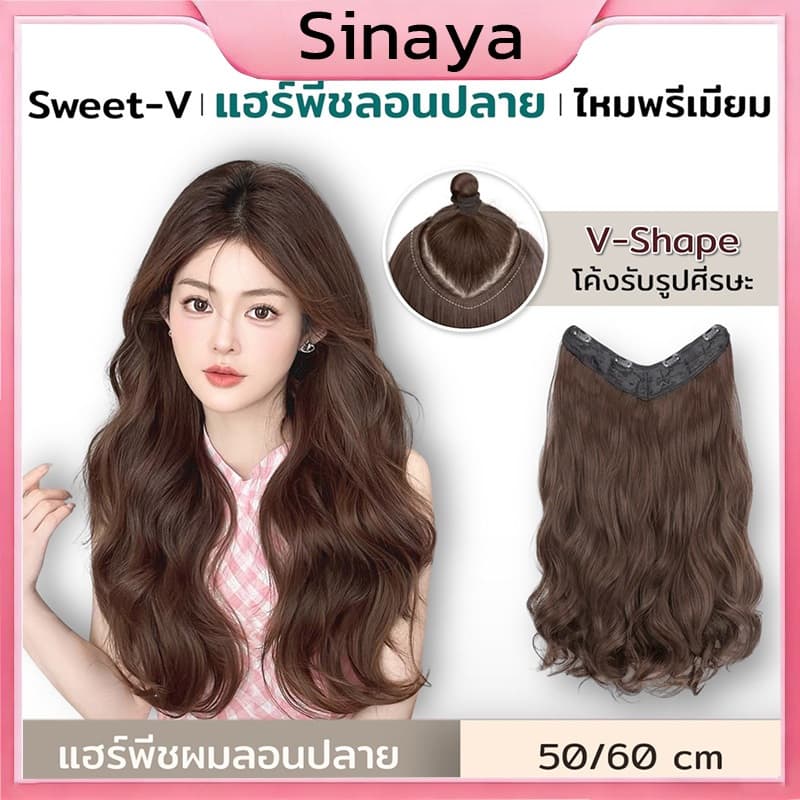 (พร้อมส่ง) แฮร์พีชผมลอนปลาย ลอนคลายๆ เข้ารูปกับทรงศรีษะมากที่สุด รุ่น Sweet-V - ยาว 50,60 CM