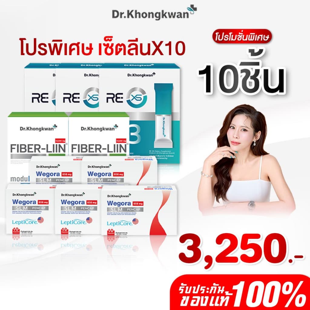 โปรคละ เร่งด่วน วีโกร่า รีเซ็ต ไฟเบอร์ลีน Wegora5+ReXS3+Faiber liin2 Dr.Khongkwanดร.ของขวัญ