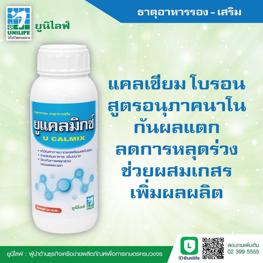 ยูแคลมิกซ์ 500 cc แคลเซียม โบรอน สูตรอนุภาคนาโน