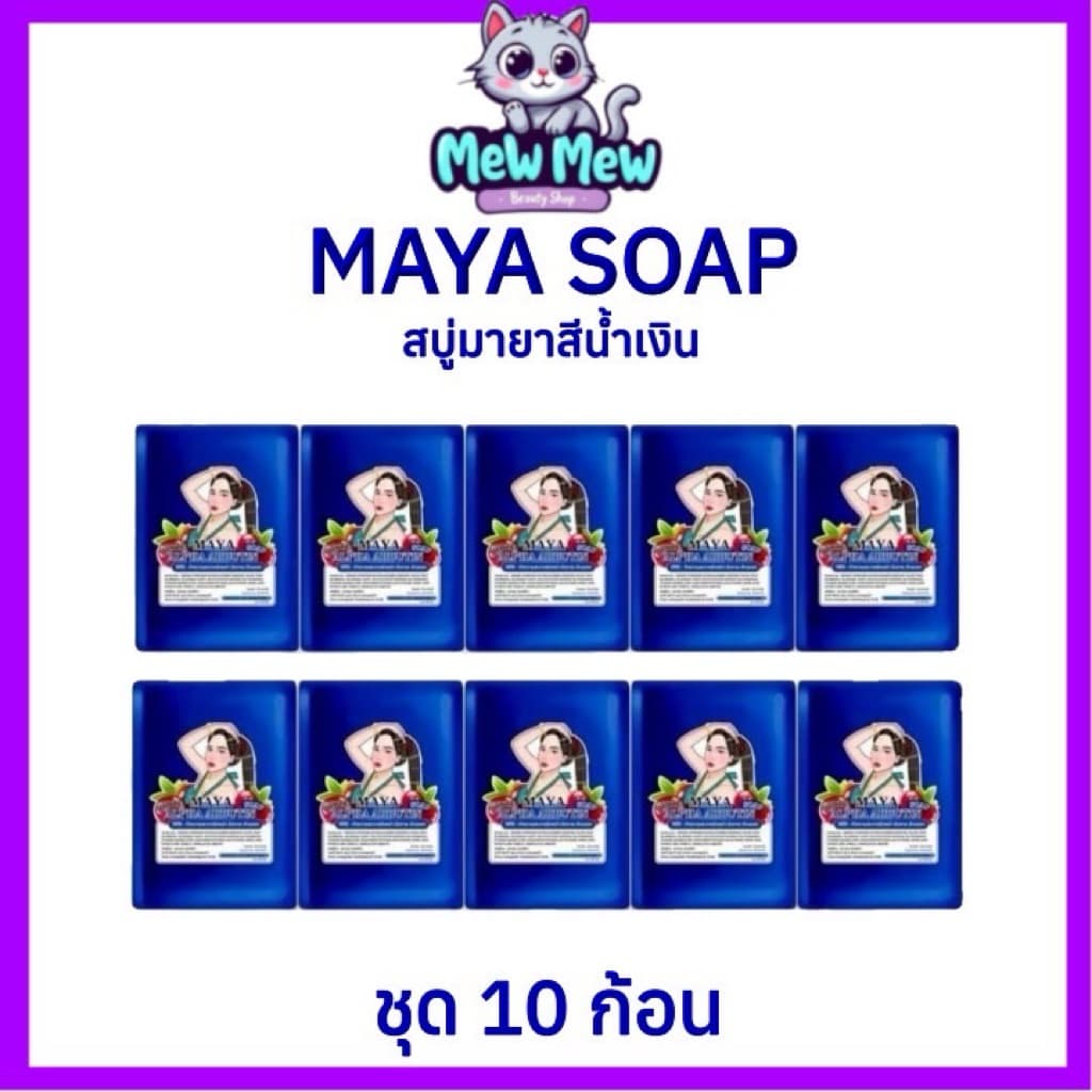 [ชุด 10 ก้อน] MAYA สบู่มาญา โกจิเบอรี่ สยูามายาน้ำเงิน สบู่ระเบิดขี้ไคล เปิดผิวขาวกระจ่างใส