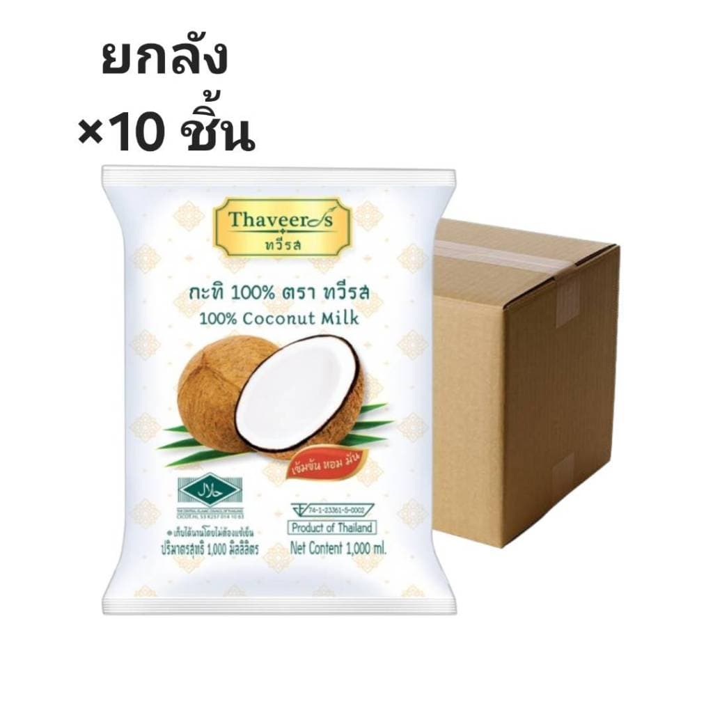 ((ขายยกลัง 10 ชิ้น))กะทิทวีรส ถุง 1000 ml 880699