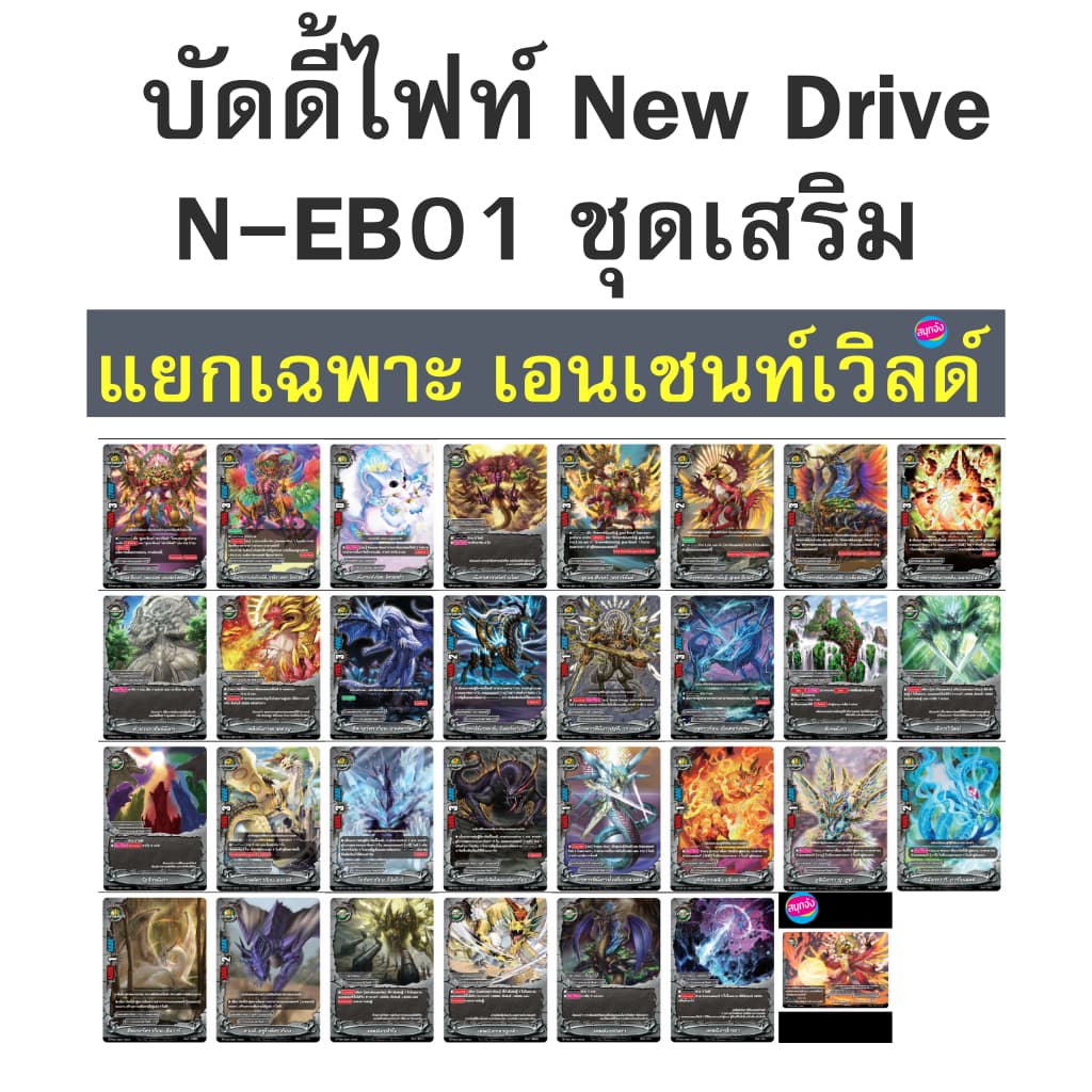 บัดดี้ไฟท์ New Drive ชุดเสริม แยกเฉพาะ เอนเชนท์เวิลด์ แบบละ 4 ใบ N-EB01