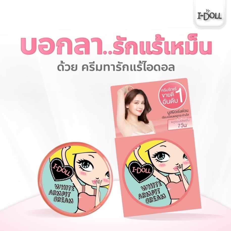 รักแร้ไอดอล ครีมทารักแร้ขาว I-Doll White Armpit Cream