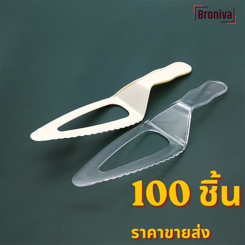 มีดตัดเค้ก มีดตัดเค้กพลาสติก มีดพลาสติกสีใส 100 ชิ้น สำหรับใช้งานทั่วไป