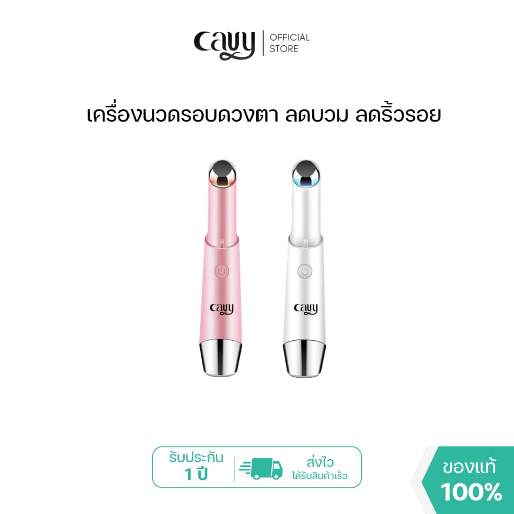 CAVY EYESHINER เครื่องนวดรอบดวงตาและปาก ระบบไอออนิก ปล่อยความร้อน