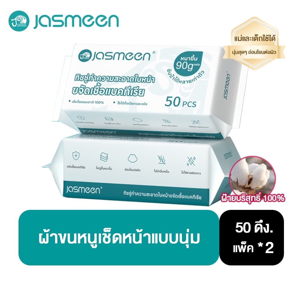 【2 แพ็ค】 Jasmeen กระดาษเช็ดหน้าแบบใช้แล้วทิ้ง 100pcs กระดาษทิชชู่ ผ้าฝ้ายแท้ 100% Facial Towel