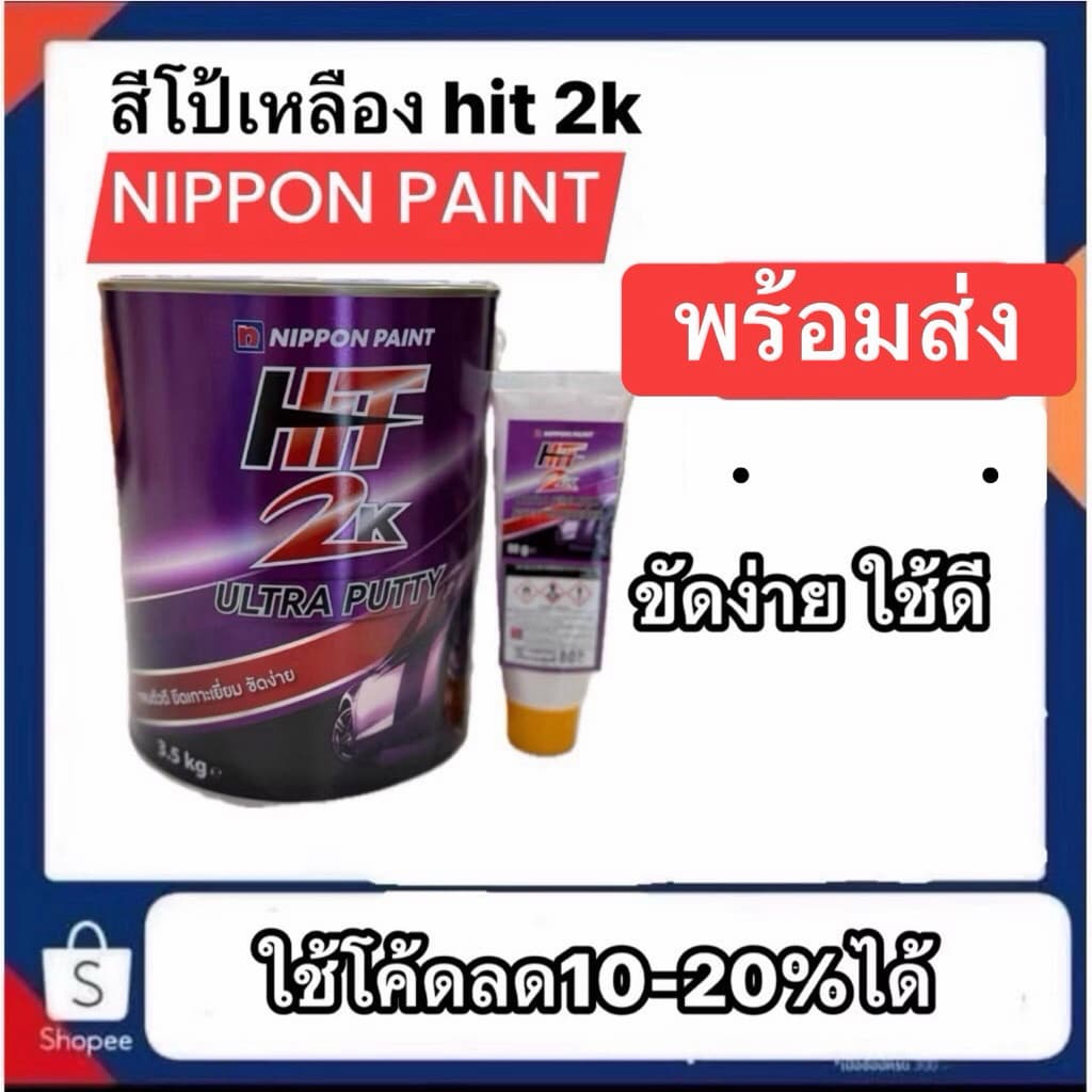 สีโป้เหลืองฮิต สีโป้ฮิต hit 2k สีโป้ขัดง่ายจากนิปปอนเพ้นท์ ราคาแนะนำ350  ยกลังได้ราคาส่ง