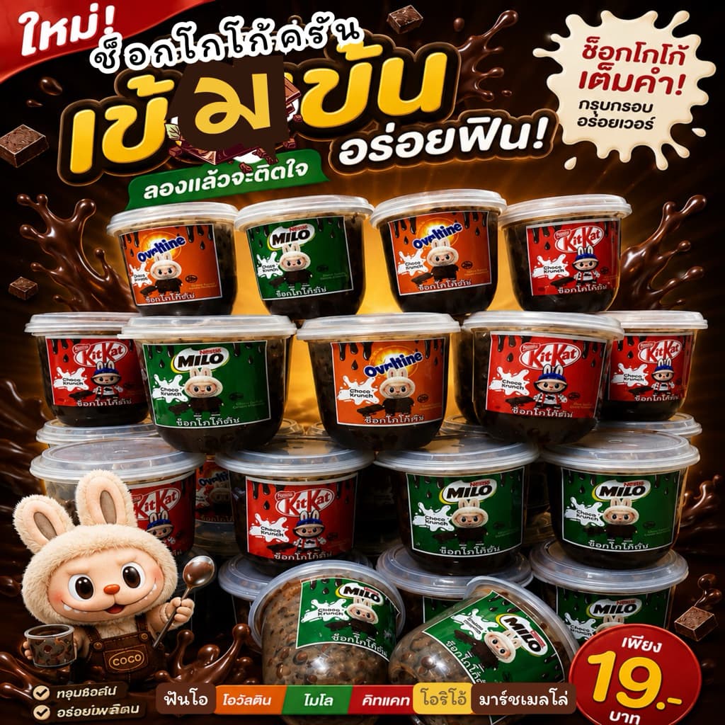(ซื้อ10แถมแบบหลอด1)มินิโกโก้ครั้นเคลือบช็อกโกแลต เข้มข้น 65กรัม+/-(ขนาดเล็ก)