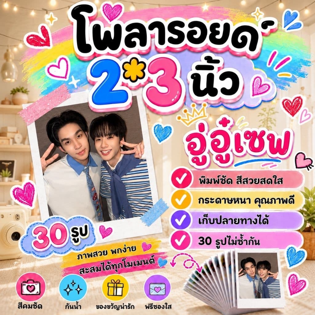 อู่อู๋เซฟ​ #AuauSave​​ โพลารอยด์​ 30​ รูป​