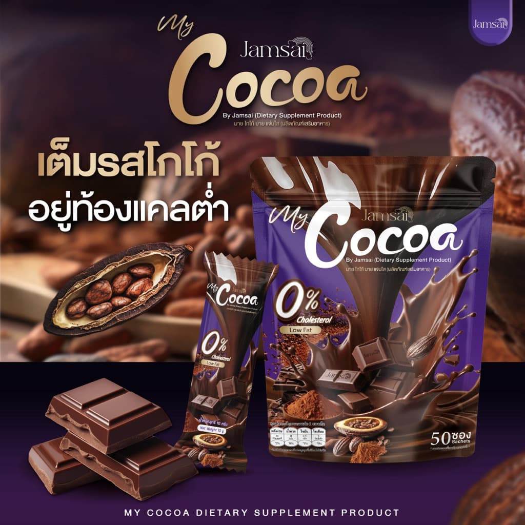 {พร้อมส่ง+ของแท้} โกโก้แจ่มใส Cocoa Jamsai 🍫 1 ห่อ 50 ซอง โกโก้  หอม อร่อย ไม่มีน้ำตาล 0%