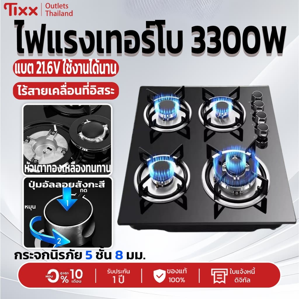 Tixx เตาแก๊ส 4 หัวเตา กระจกนิรภัย 5 ชั้น 8 มม. ไฟแรงเทอร์โบ 3300W ใช้ได้ทั้งตั้งวางและฝังเคาน์เตอร์