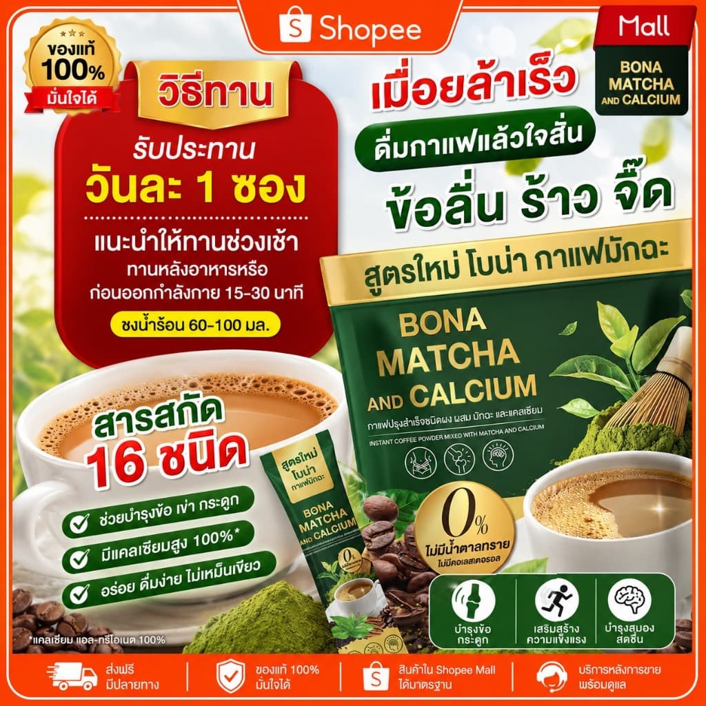 BONA กาแฟมัทฉะ ( ของแท้100% ) 🍵 ลดอ่อนเพลีย เผาไขมัน ดีท็อกซ์เริ่ด พุงหายไว 7วัน 1 ห่อ 30ซอง