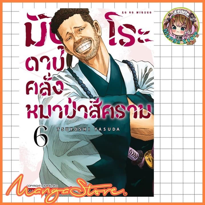 มิบุโระ ดาบคลั่งหมาป่าสีคราม เล่ม 6 มือ 1