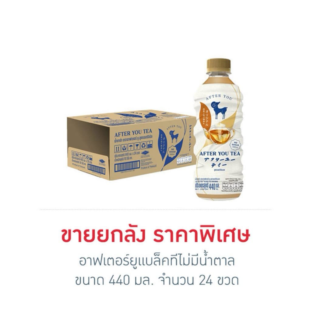 [ยกลัง] [ส่งด่วน] ชาอาฟเตอร์ยูแบล็คทีหวานน้อย/แบล็คทีไม่มีน้ำตาล 440มล. After You Black Tea No Sugar