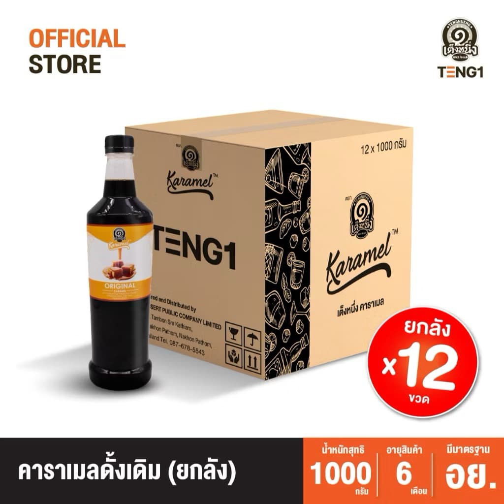 [TENG1] คาราเมล ยกลัง(12วด) ปริมาณสุทธิ 1000 ml/ขวด