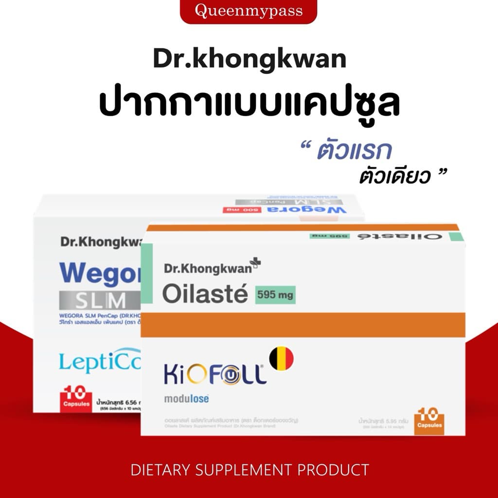 💊❤️🇺🇸| พร้อมส่ง+ส่งฟรี | WEGORA ปากกาแคปซูล Dr.khongkwan Wegora SLM PenCap วีโกร่า หมอของขวัญ LeptiCor