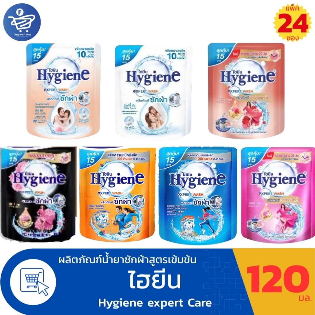 (ยกลัง 24 ซอง) ไฮยีน เอ็กซ์เพิร์ท วอช น้ำยาซักผ้า Hygiene Expert Wash ขนาด 120 มล.