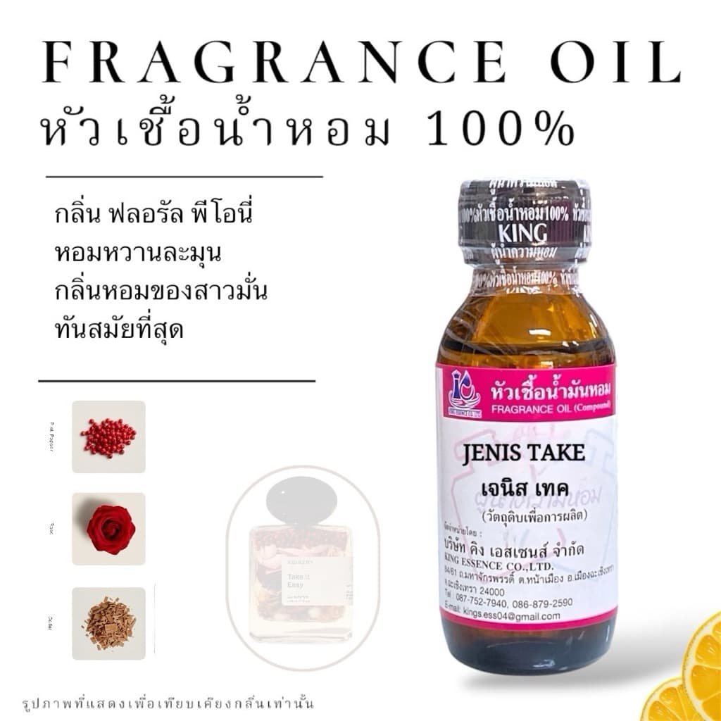 หัวเชื้อน้ำหอม กลิ่น เจนิส เทค JENIS TAKE