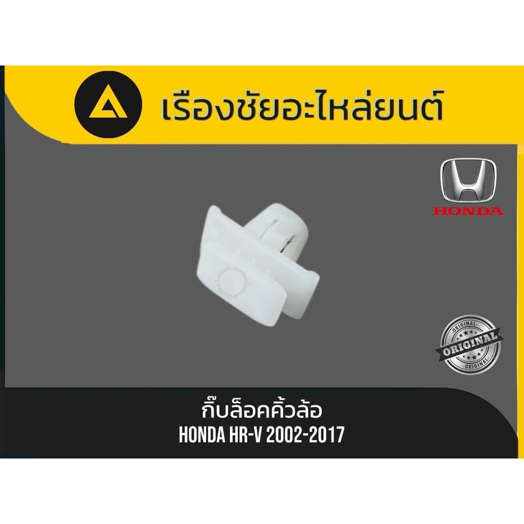 กิ๊บล็อคคิ้วล้อ Honda/Hr-v ปี2002-2017 แท้💯