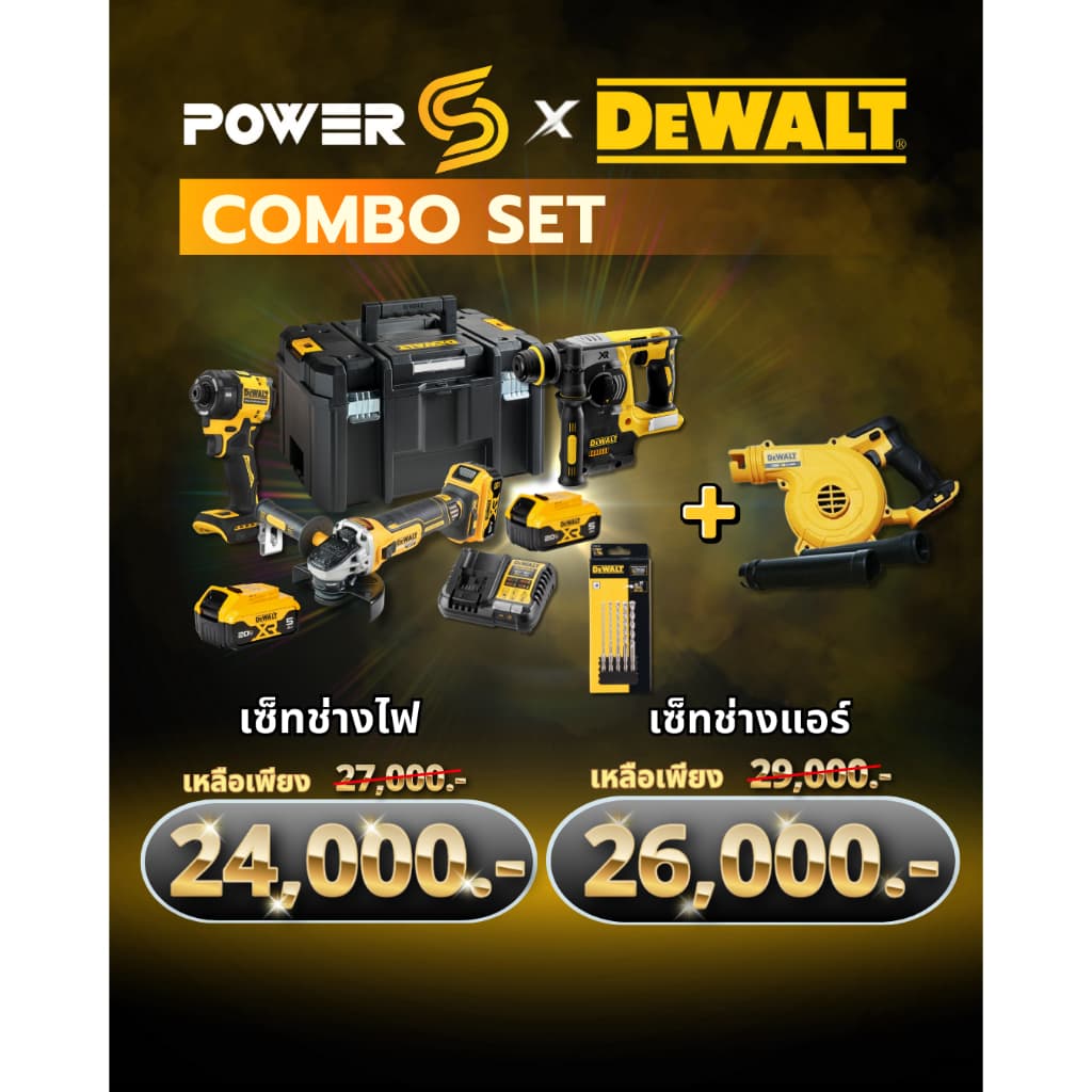 [Combo Set] ชุดเซ็ทช่างแอร และ ชุดเซ็ทช่างไฟ DeWALT ปี 2026 มาแรง ราคาเด็ด หลังบ้านได้ราคาเดียวกับในรูป
