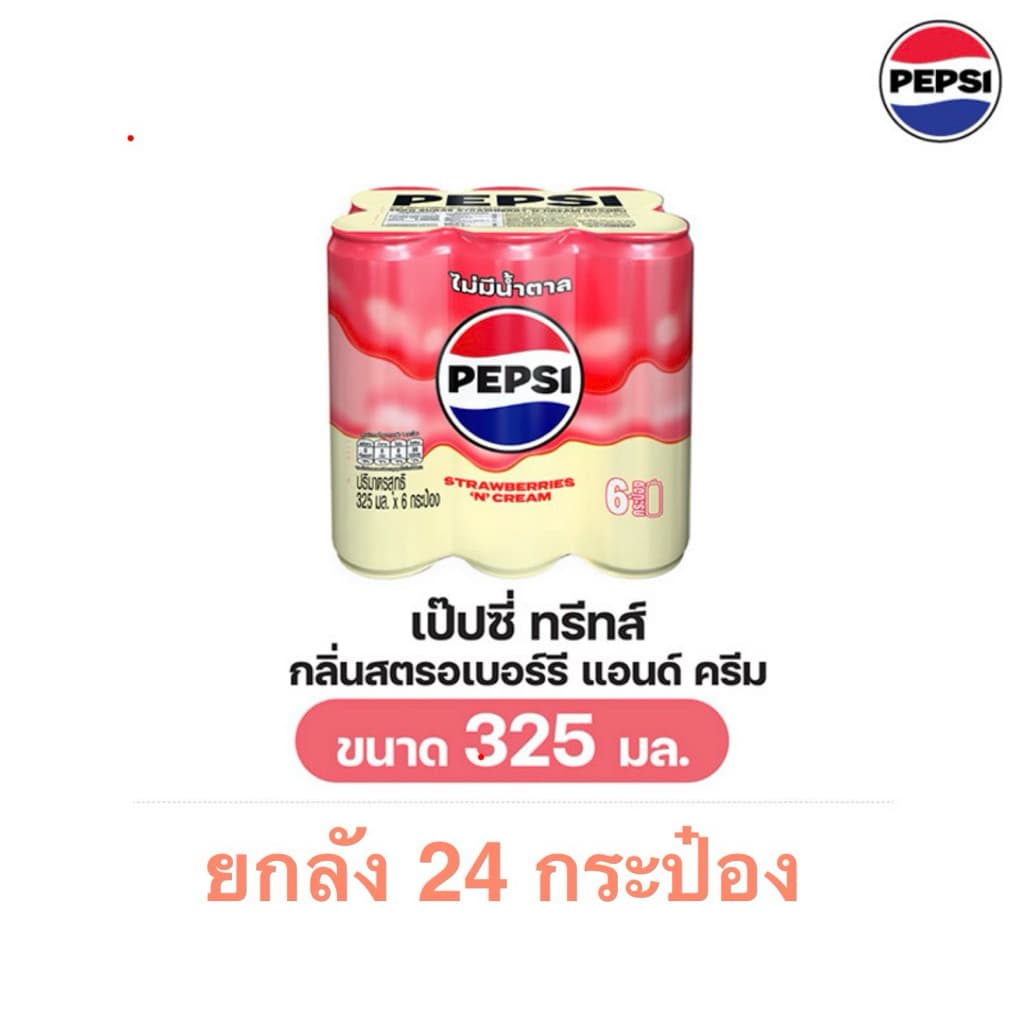 [ยกลัง 24 กระป๋อง] Pepsi Treats Strawberry N Cream Zero Sugar 325ml. เป๊ปซี่สตอเบอรรี่แอนด์ครีม ไม่มีน้ำตาล