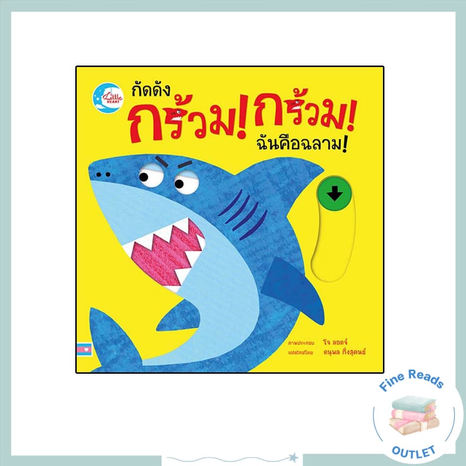 หนังสือบอร์ดบุ๊ค กัดดัง กร้วม! กร้วม! ฉันคือฉลาม! 9786164872646