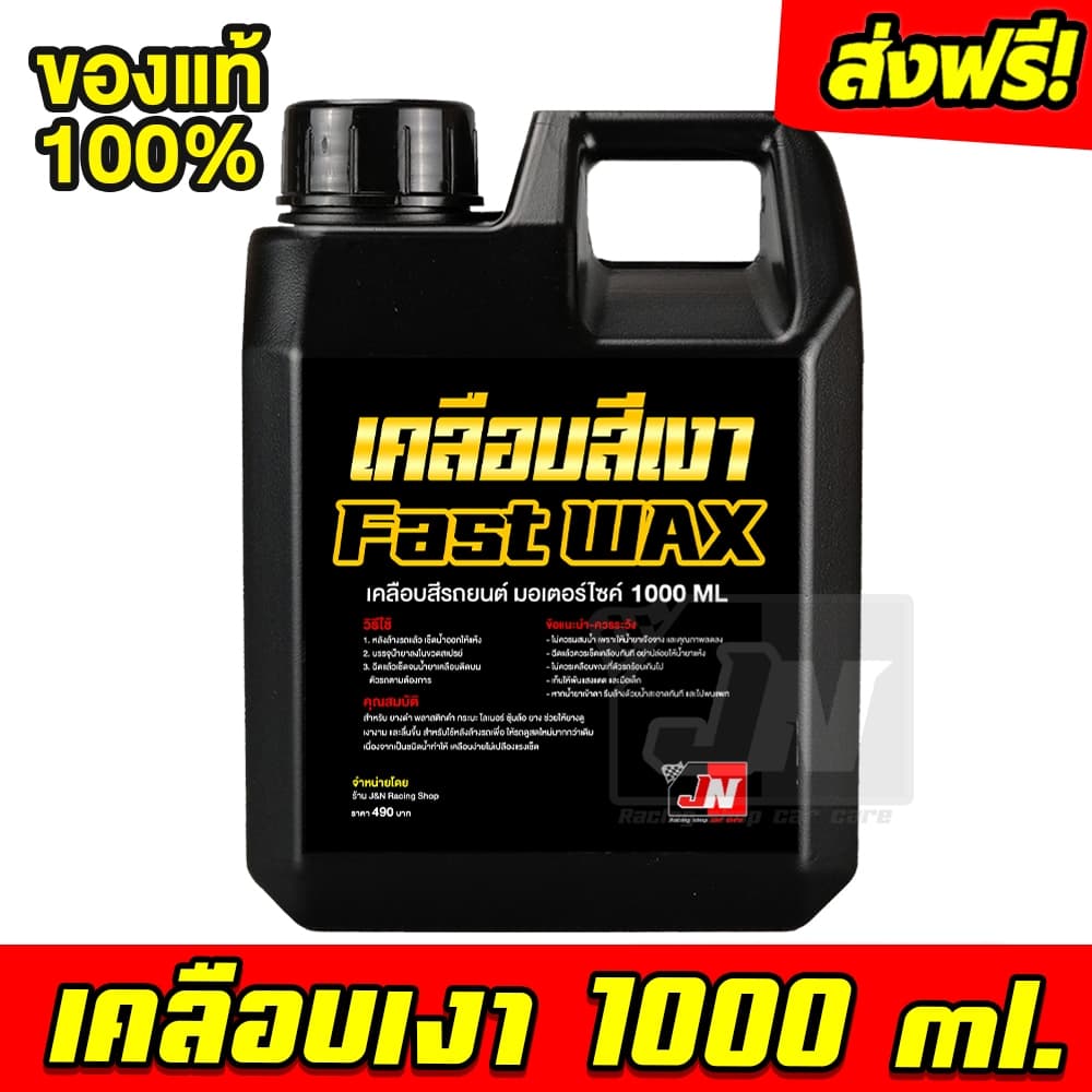 1000 ml. สเปรย์เคลือบเงา FAST WAX ฟาส แว็กซ์ เคลือบสีรถ เคลือบยางดำ เคลือบเบาะ คอนโซล และ พลาสติก