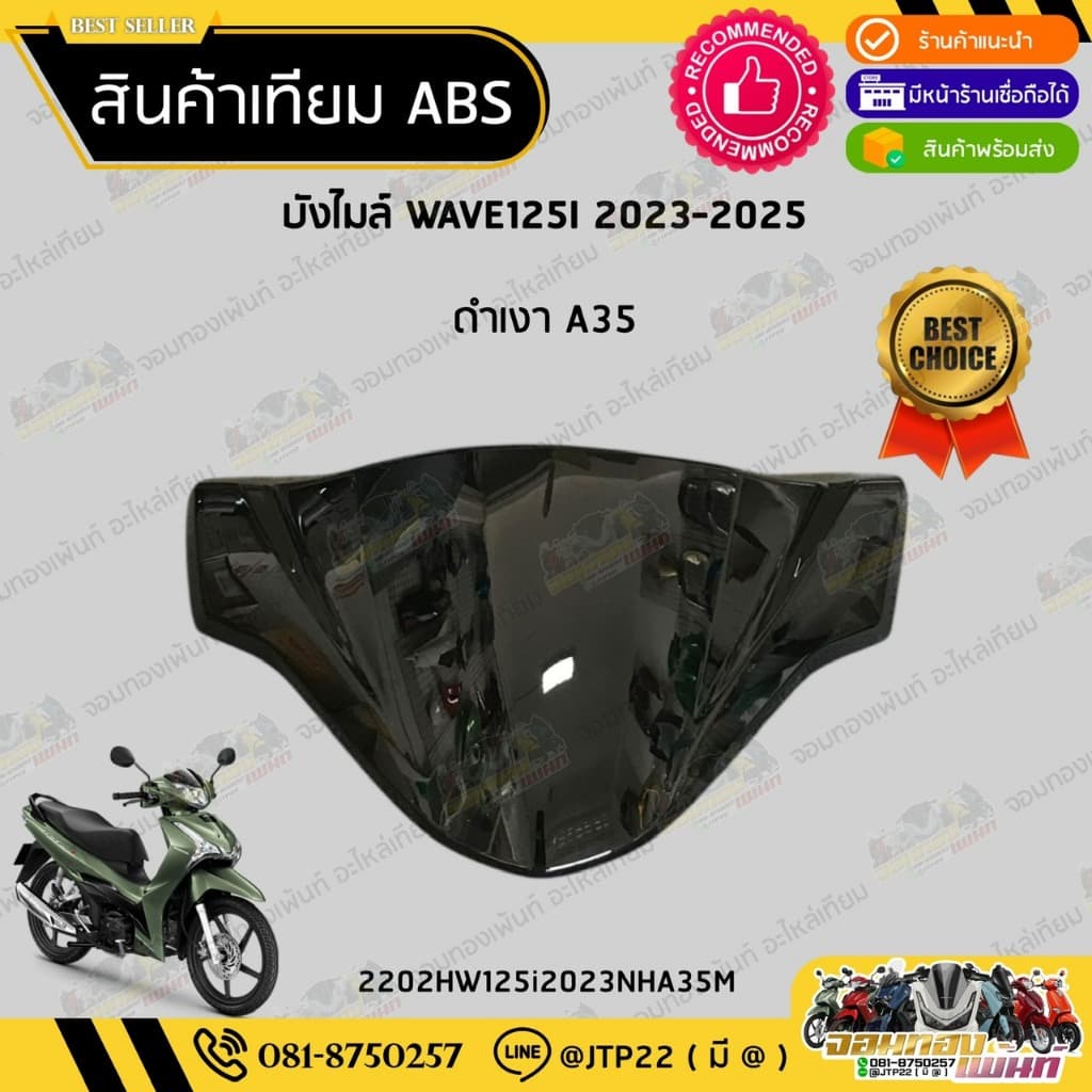 ฝาครอบไฟหน้า ชิวหน้า บังไมล์ Wave125i เวฟ 125i LED 2023-2025 +กิ๊บฟ้า