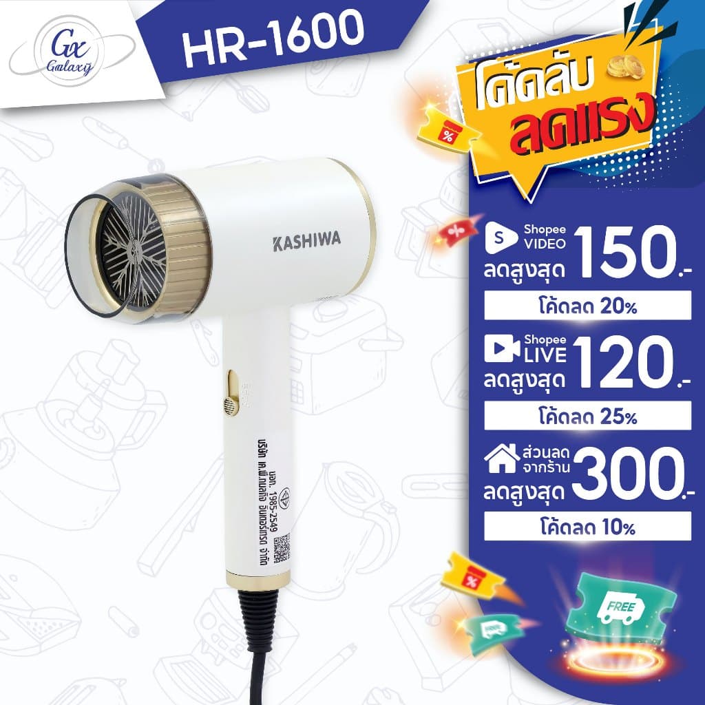 KASHIWA  ไดร์เป่าผม hair dryer รุ่น HR-1600 กำลังไฟ  1600W