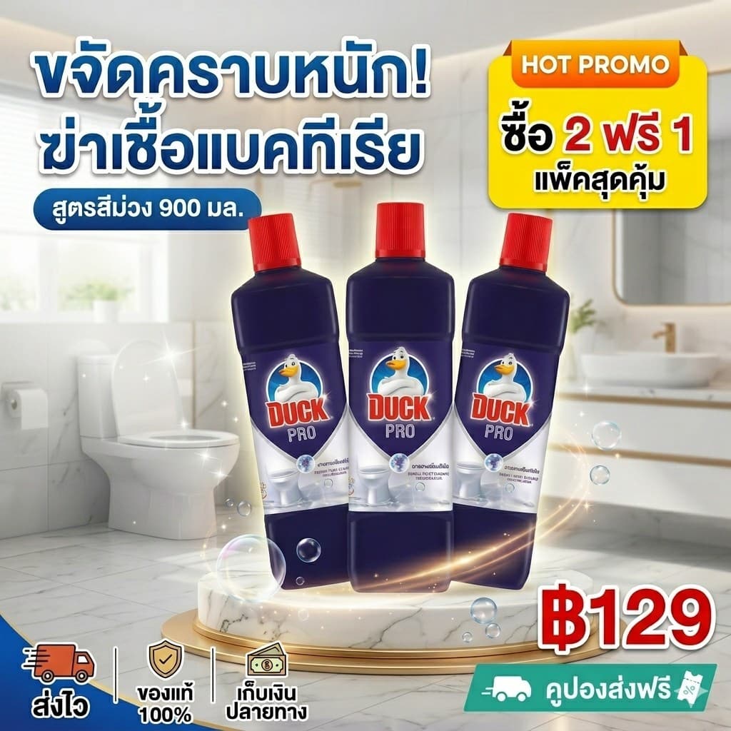 เป็ดโปร Duck Pro น้ำยาล้างห้องน้ำ สีม่วง สูตรขจัดคราบฝังลึก ฆ่าเชื้อแบคทีเรีย 900 มล. [แพ็คสุดคุ้ม 2 ฟรี 1] ของแท้ พร้อม