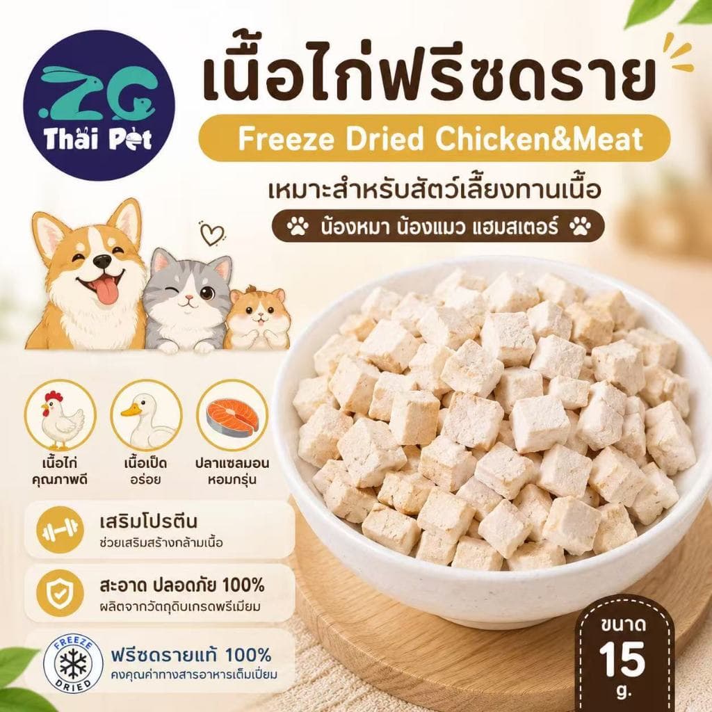 [ZC89] เนื้อสัตว์ฟรีซดราย Freeze Dried Meat สำหรับสัตว์เลี้ยง,น้องหมา,แมว,แฮมสเตอร์ฯลฯ  ห่อ 15 g.