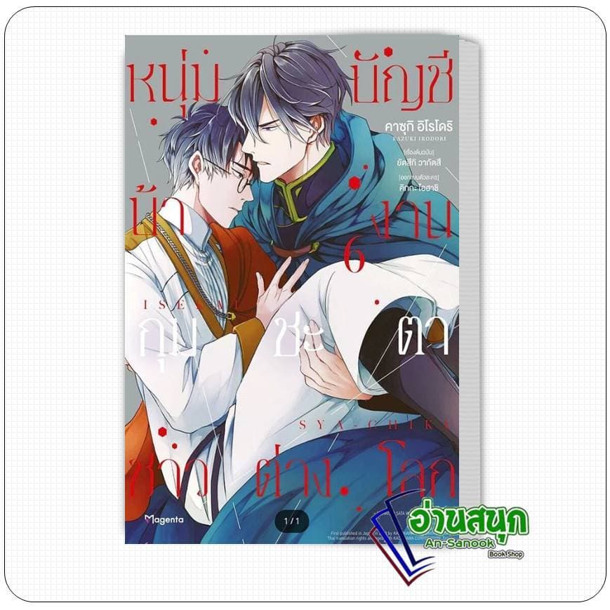 หนังสือ  หนุ่มบัญชีบ้างานกุมชะตาชาวต่างโลก เล่ม 6 (Mg) ผู้เขียน:ยัตสึกิ วากัตสึ สำนักพิมพ์:PHOENIX Magenta