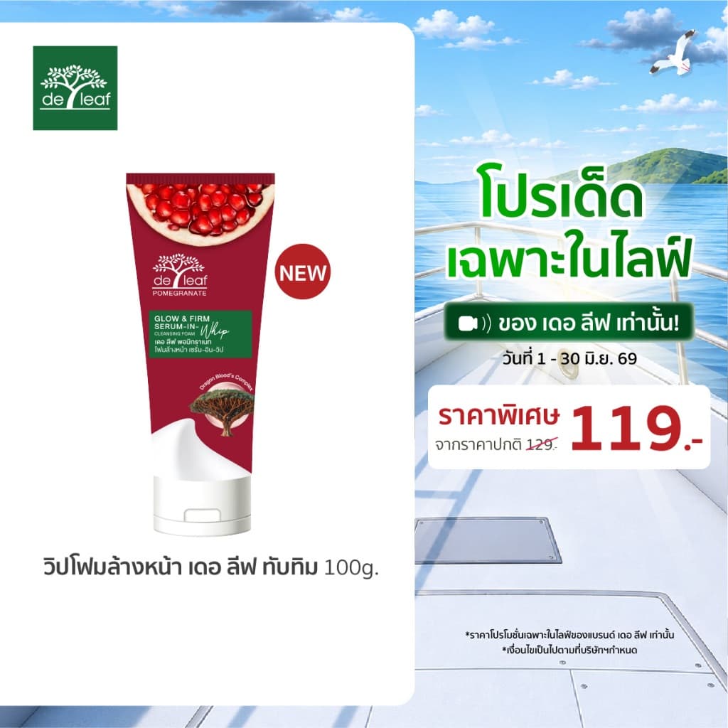 (Normal Price) เดอ ลีฟ พอมิกราเนท โฟมล้างหน้า โกลว์ แอนด์ เฟิร์ม เซรั่ม-อิน-วิป 100 กรัม DE LEAF POMEGRANATE GLOW & FIRM