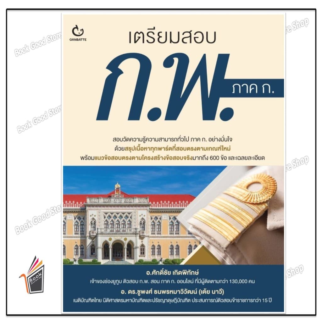หนังสือ เตรียมสอบ ก.พ. ภาค ก. ผู้แต่ง.ศักดิ์ชัย เกิดพิทักษ์ สนพ.GANBATTE