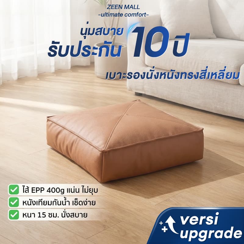 เบาะรองนั่ง เบาะรองนั่งสมาธิ หุ้มหนัง นั่งสบาย ไม่ยุบตัว กันน้ำ มีซิป