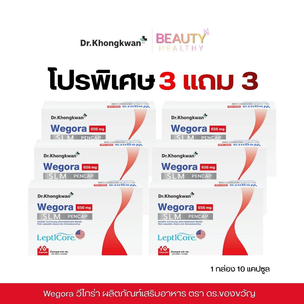 [โปรพิเศษ 3แถม3] วีโกร่า Wegora  SLM PENCAP LepitCore ผลิตภัณฑ์เสริมอาหาร ตรา ดร.ของขวัญ Dr.Khongkwan