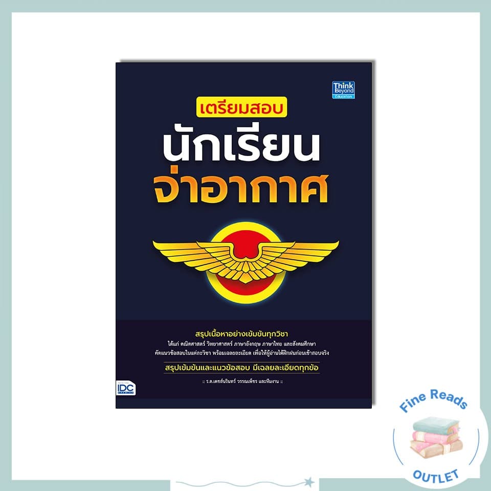 หนังสือเตรียมสอบนักเรียนจ่าอากาศ 9786164493391
