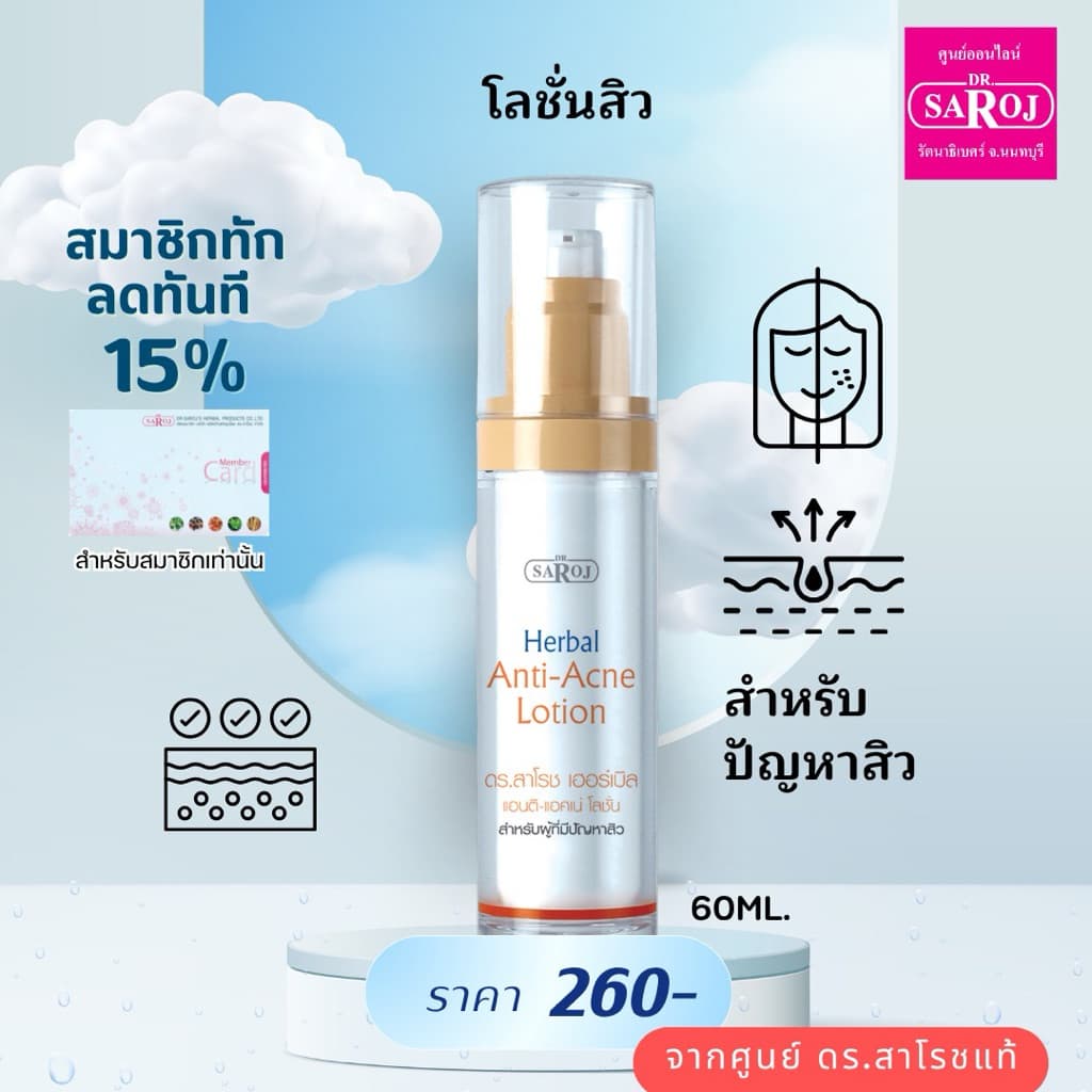 ดร.สาโรช เฮอร์เบิล แอคเน่เคลียร์ โลชั่น  ดูแลสิว ส่งฟรี