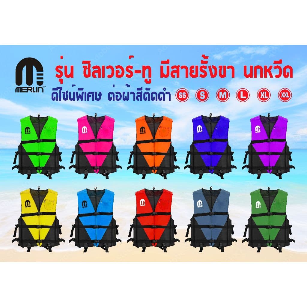 เสื้อชูชีพเมอร์ลิน รุ่นซิลเวอร์-ทู มีให้เลือกหลายสี ดีไซน์พิเศษต่อผ้าสีตัดผ้าดำ มีสายรั้งเป้า+นกหวีด มีครบทุกไซส์