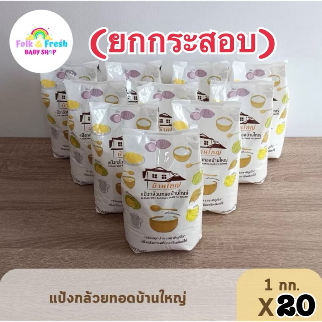 (ยกกระสอบ )แป้งกล้วยทอดบ้านใหญ่ 1 กก. 20 ถุง*** ส่งไว***
