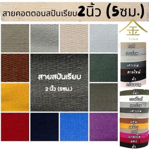 (1หลา) สายคอตตอนสปันเรียบ ลายเรียบ ขนาด 2นิ้ว (5ซม.) สำหรับทำสายกระเป๋า/รองเท้าราคาต่อ1หลานะคะ