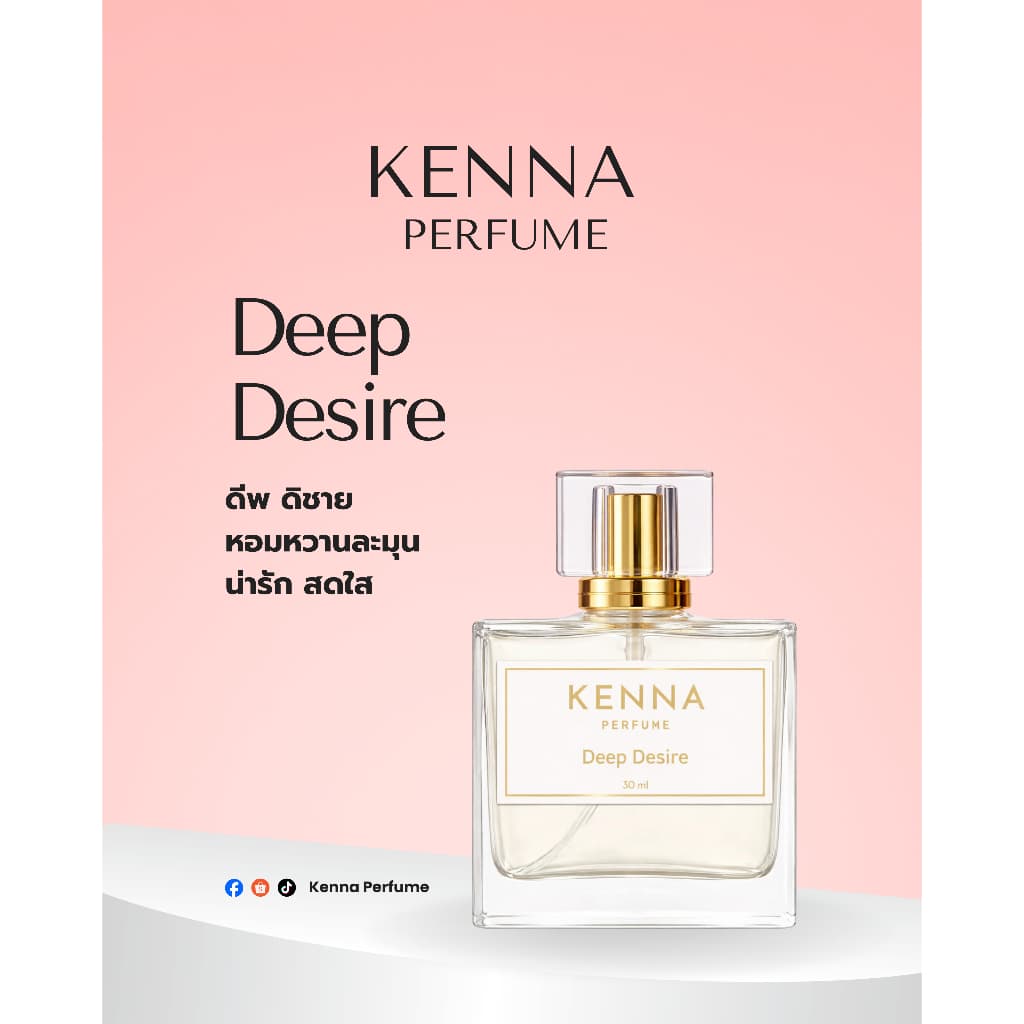 น้ำหอม Kenna กลิ่น Deep Desire หอมสะอาด นุ่มนวล อบอุ่น สร้างลุคอ่อนโยน คลาสสิก 30ml.