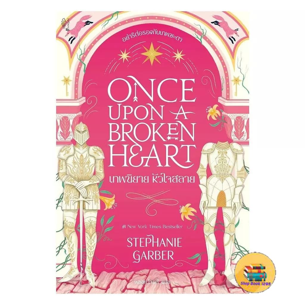 [พร้อมส่ง] หนังสือ Once Upon a Broken Heart เทพนิยาย หัวใจสลาย