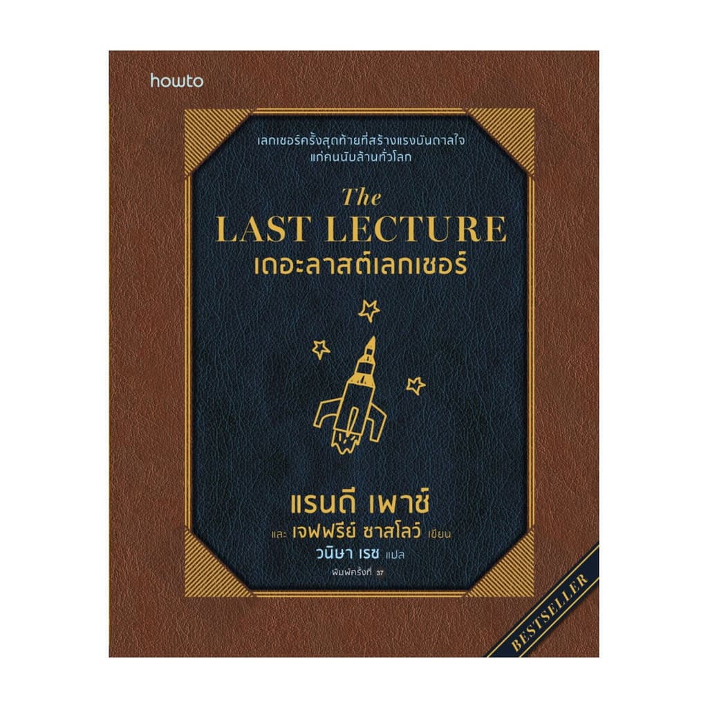 [ของใหม่พร้อมส่ง] หนังสือ  The Last Lecture (ฉบับปรับปรุง)